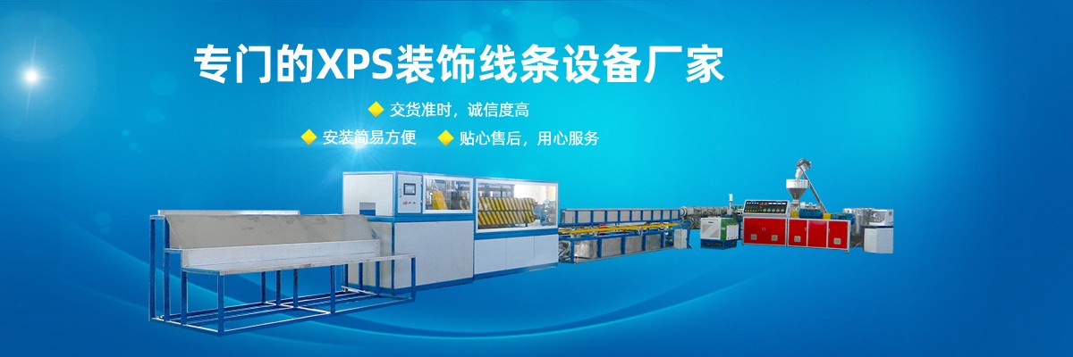 室內裝飾線條設備XPS裝飾線條設備,泡沫裝飾線條生產線XPS裝飾線條擠出機,歐式裝飾線條設備XPS擠塑保溫板設備